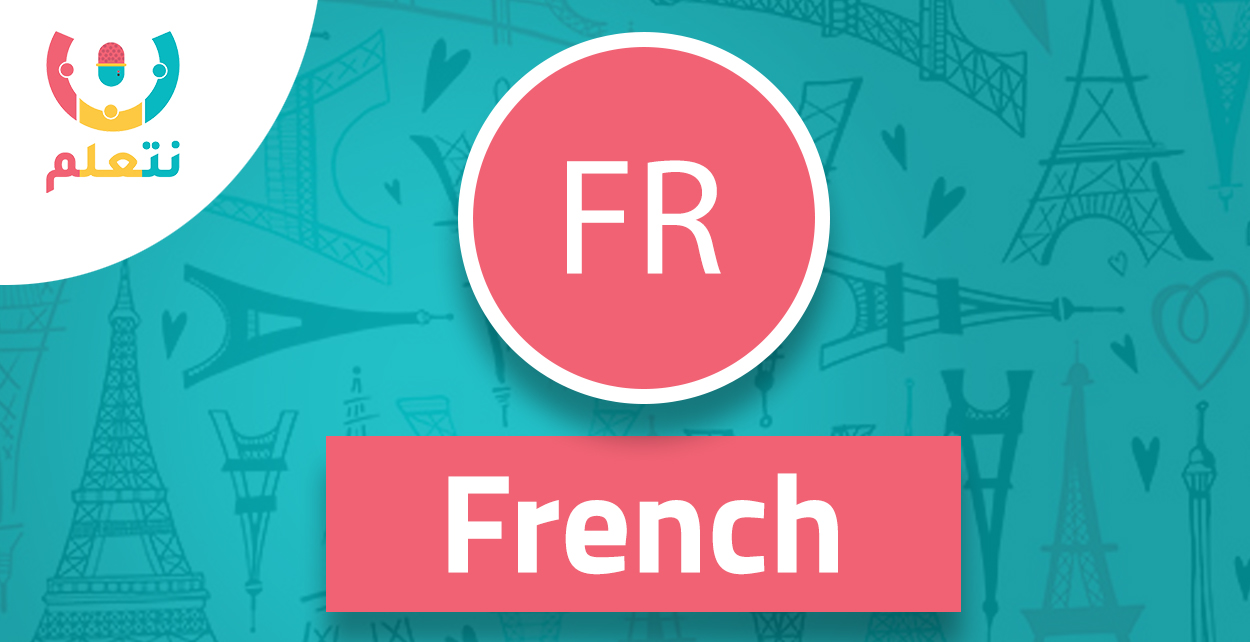 لغة فرنسية | تانية ثانوي | أ. فاطمة الشامي